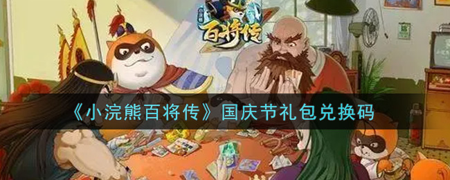 《小浣熊百将传》国庆节礼包兑换码