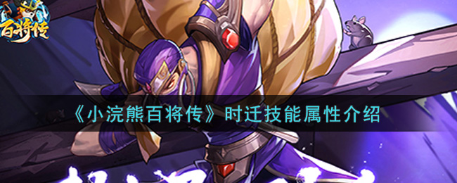 《小浣熊百将传》时迁技能属性介绍