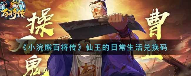 《小浣熊百将传》仙王的日常生活兑换码