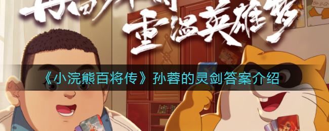 《小浣熊百将传》孙蓉的灵剑答案介绍