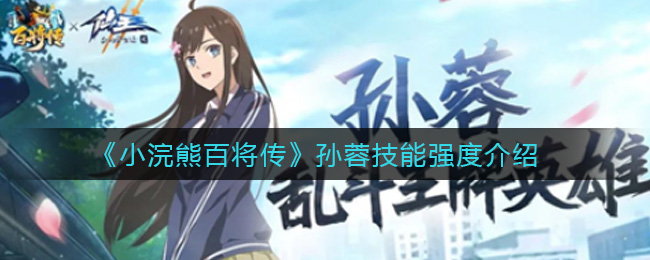 《小浣熊百将传》孙蓉技能强度介绍