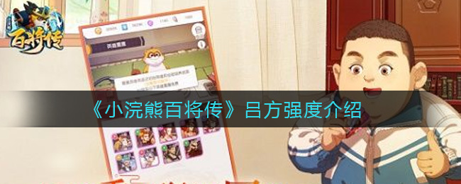 《小浣熊百将传》吕方强度介绍