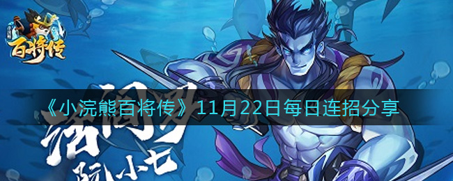 《小浣熊百将传》11月22日每日连招分享