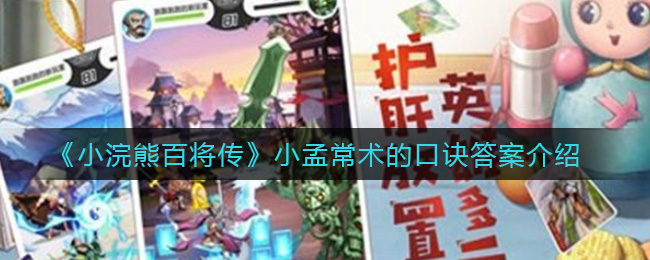 《小浣熊百将传》小孟常术的口诀答案介绍