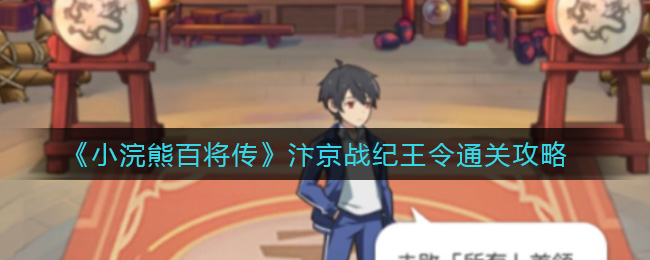 《小浣熊百将传》汴京战纪王令通关攻略