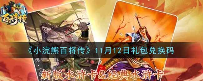 《小浣熊百将传》11月12日礼包兑换码