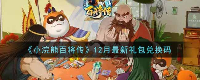 《小浣熊百将传》12月最新礼包兑换码