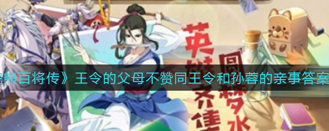 《小浣熊百将传》王令的父母不赞同王令和孙蓉的亲事答案介绍