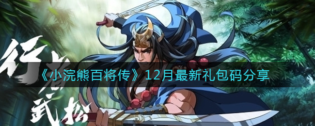 《小浣熊百将传》12月最新礼包码分享