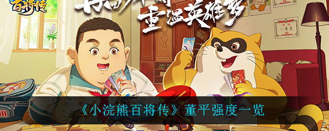 《小浣熊百将传》董平强度一览