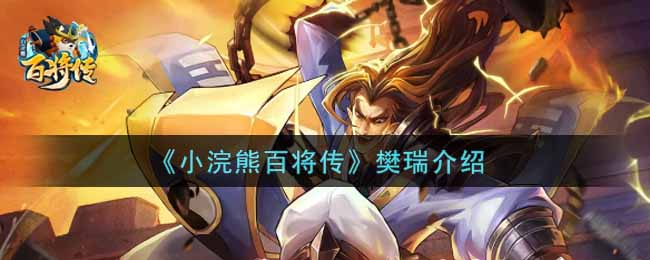 《小浣熊百将传》樊瑞介绍