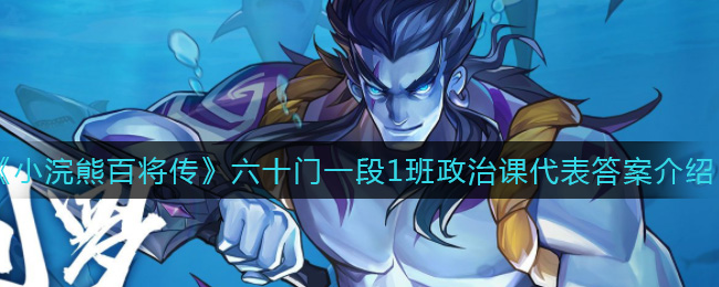 《小浣熊百将传》六十门一段1班政治课代表答案介绍