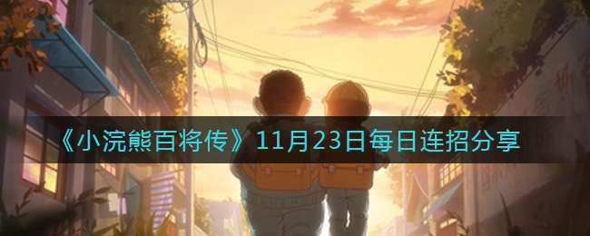 《小浣熊百将传》11月23日每日连招分享