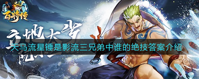 《小浣熊百将传》天马流星锤是影流三兄弟中谁的绝技答案介绍