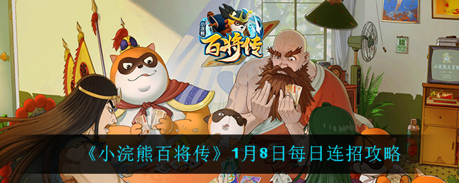 《小浣熊百将传》1月8日每日连招攻略