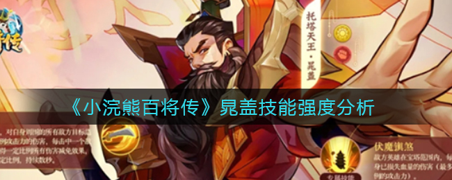 《小浣熊百将传》晁盖技能强度分析