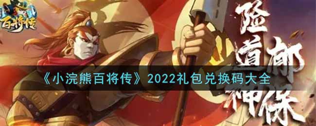 《小浣熊百将传》2022礼包兑换码大全