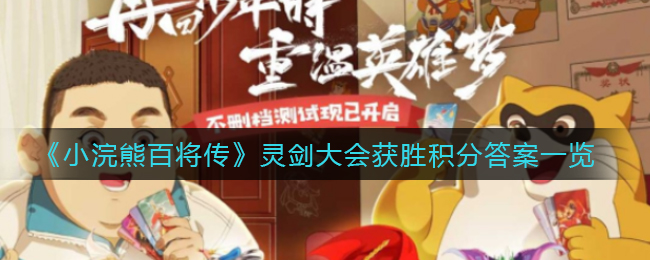 《小浣熊百将传》灵剑大会获胜积分答案一览