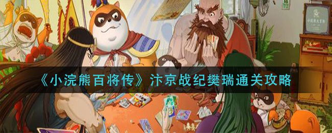 《小浣熊百将传》汴京战纪樊瑞通关攻略