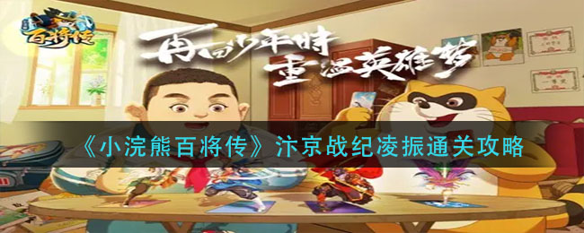 《小浣熊百将传》汴京战纪凌振通关攻略