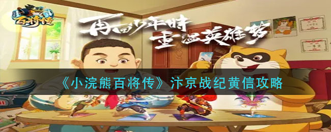 《小浣熊百将传》汴京战纪黄信攻略