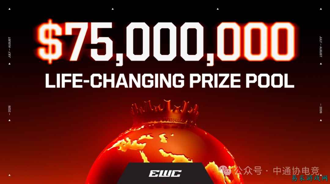 2026电竞世界杯赛程全公开！5.4亿人民币天价奖金池 24个项目决战利雅得