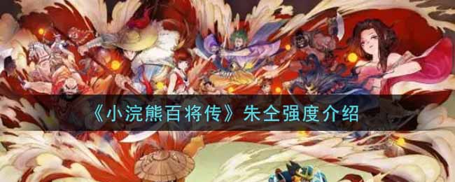 《小浣熊百将传》朱仝强度介绍