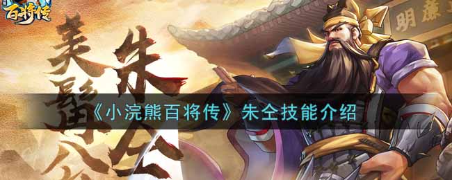 《小浣熊百将传》朱仝技能介绍