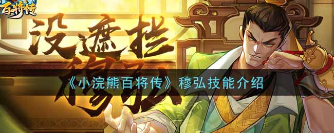 《小浣熊百将传》穆弘技能介绍