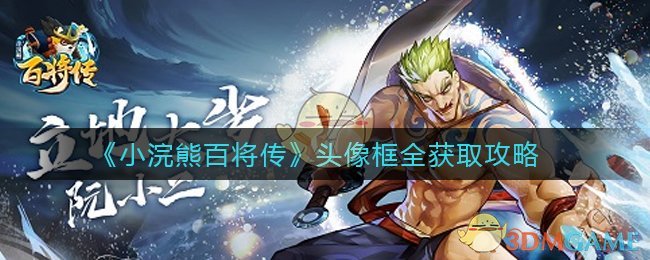 《小浣熊百将传》头像框全获取攻略