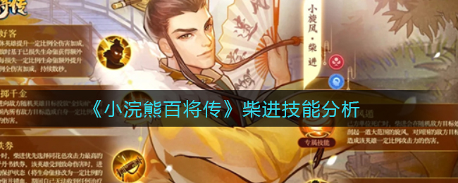 《小浣熊百将传》柴进技能分析