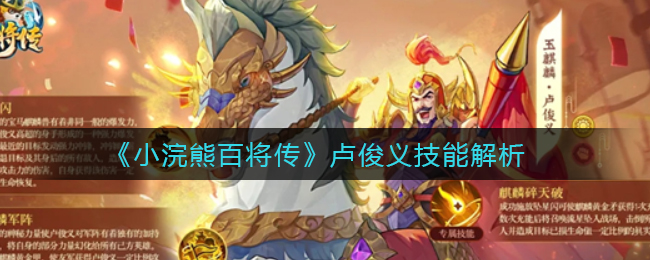 《小浣熊百将传》卢俊义技能解析