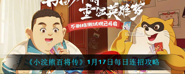 《小浣熊百将传》1月17日每日连招攻略