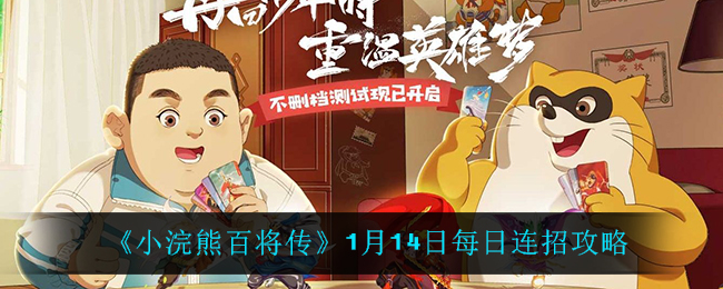 《小浣熊百将传》1月14日每日连招攻略