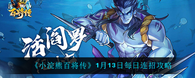 《小浣熊百将传》1月13日每日连招攻略
