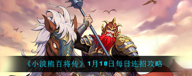 《小浣熊百将传》1月10日每日连招攻略