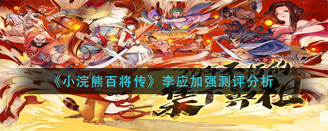 《小浣熊百将传》李应加强测评分析