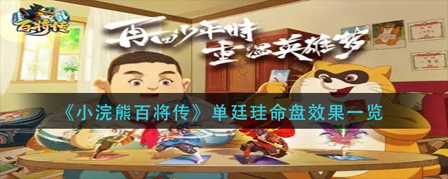 《小浣熊百将传》单廷珪命盘效果一览