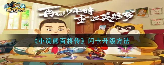《小浣熊百将传》闪卡升级方法