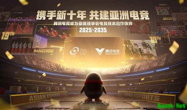 腾讯电竞携手亚奥理事会共推亚洲电竞十年发展