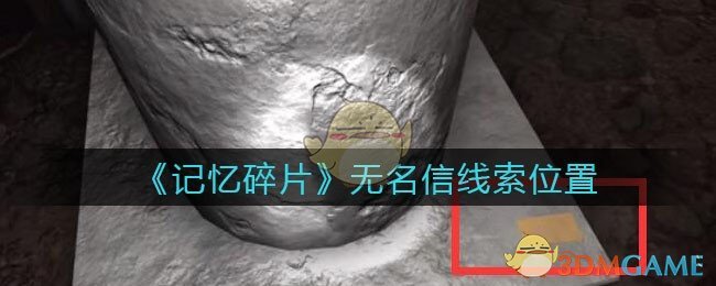 《孙美琪疑案：记忆碎片》五级线索——无名信