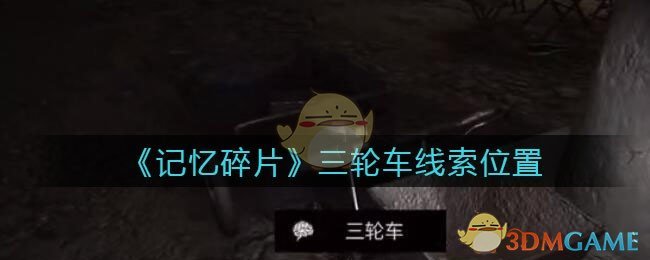 《孙美琪疑案：记忆碎片》五级线索——三轮车