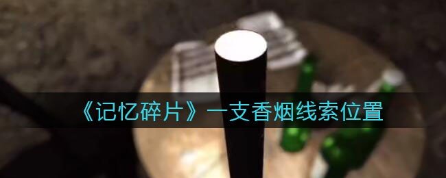 《孙美琪疑案：记忆碎片》五级线索——一支香烟