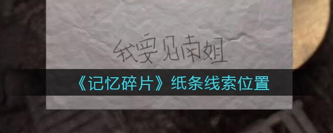 《孙美琪疑案：记忆碎片》五级线索——纸条