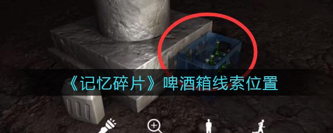 《孙美琪疑案：记忆碎片》五级线索——啤酒箱