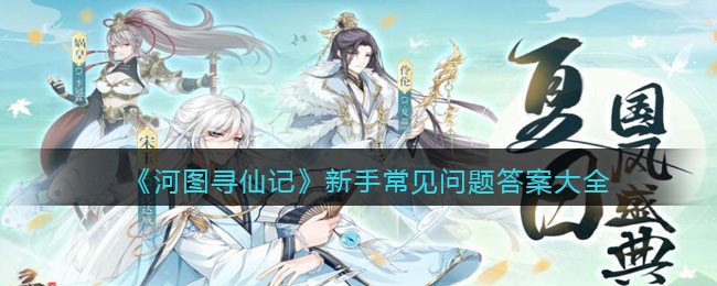 《河图寻仙记》新手常见问题答案大全