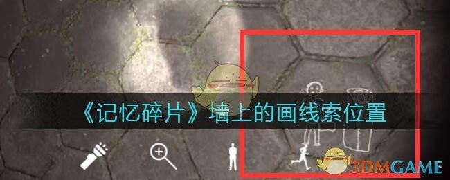 《孙美琪疑案：记忆碎片》五级线索——墙上的画