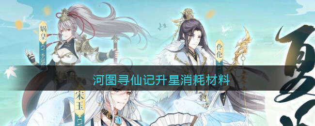 河图寻仙记升星消耗材料