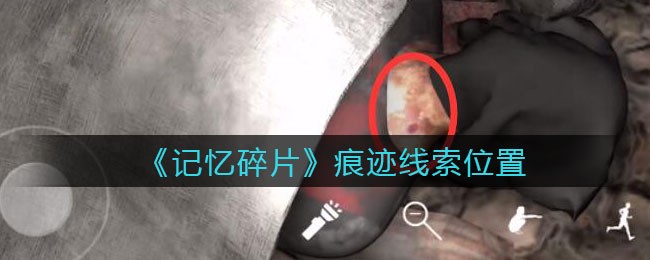 《孙美琪疑案：记忆碎片》五级线索——痕迹