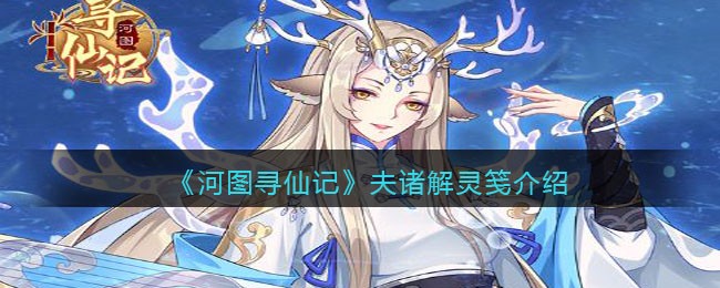 《河图寻仙记》夫诸解灵笺介绍